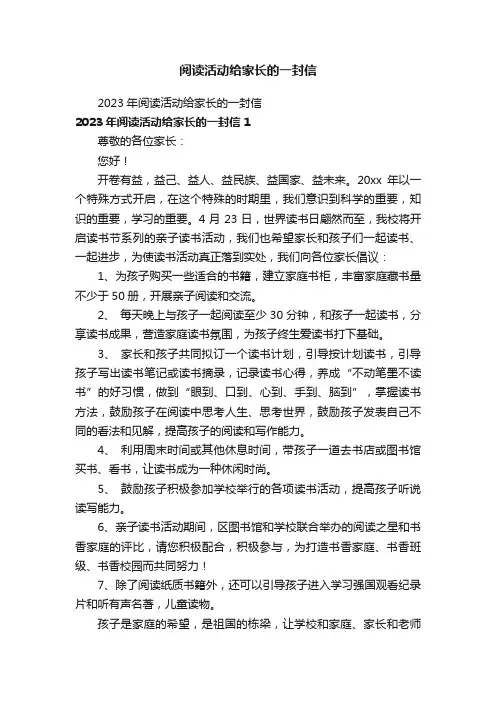 2023年阅读活动给家长的一封信