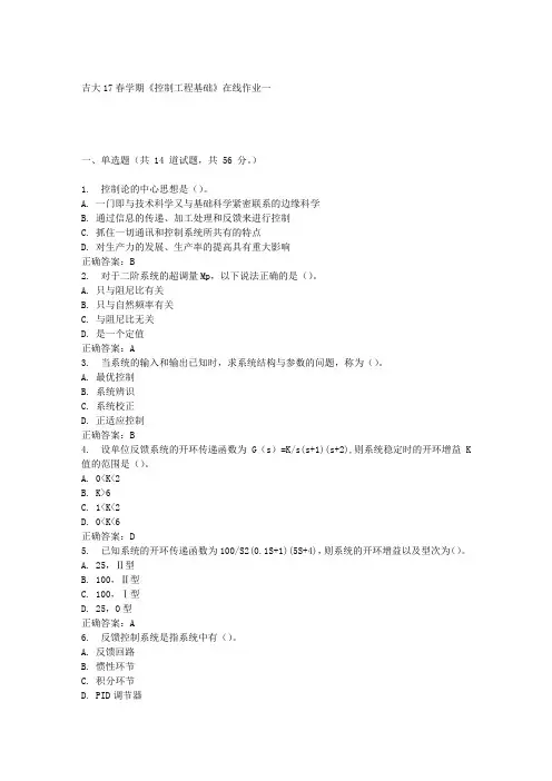 吉大17春学期《控制工程基础》在线作业一答案材料