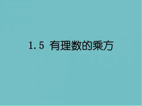 七年级数学新人教版上册课件： 1.5.1 有理数的乘方课件 (新版)新人教版