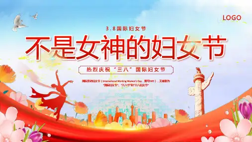 小学生主题班会 三八妇女节 课件(共20张PPT)全