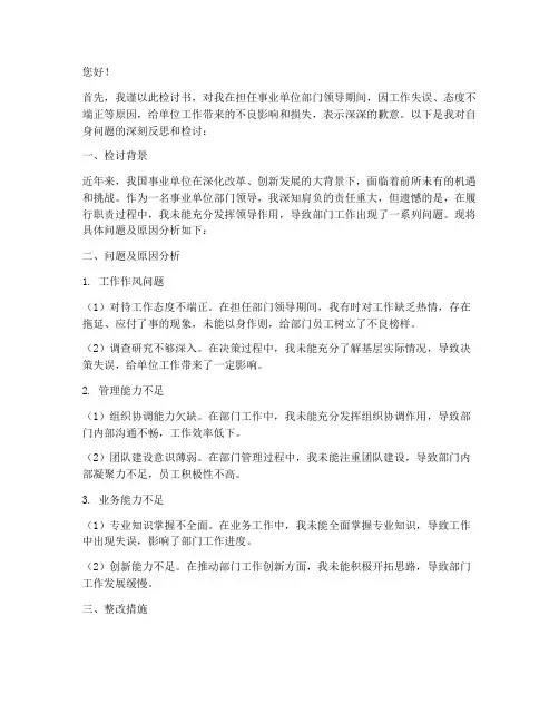 事业单位部门领导检讨书
