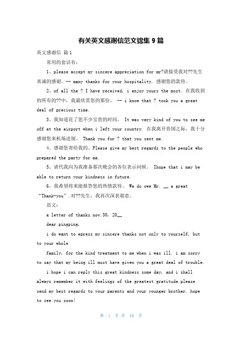 有关英文感谢信范文锦集9篇