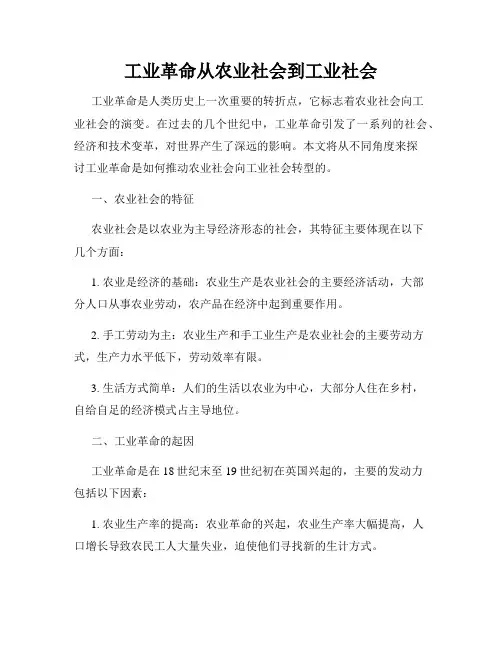 工业革命从农业社会到工业社会