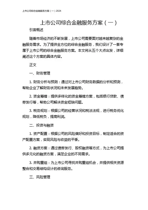 上市公司综合金融服务方案(一)2024