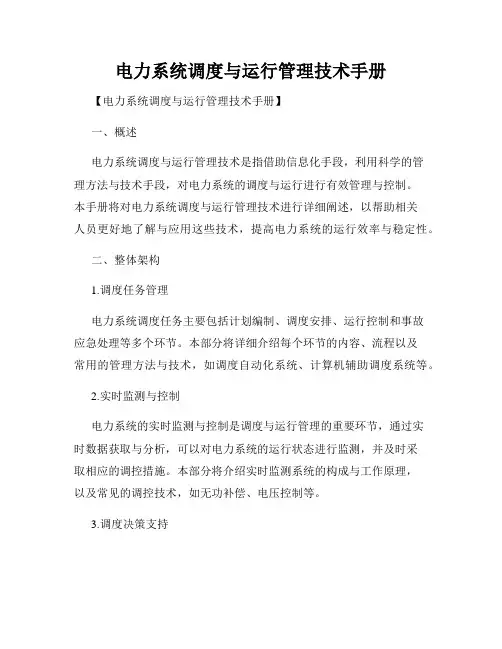 电力系统调度与运行管理技术手册