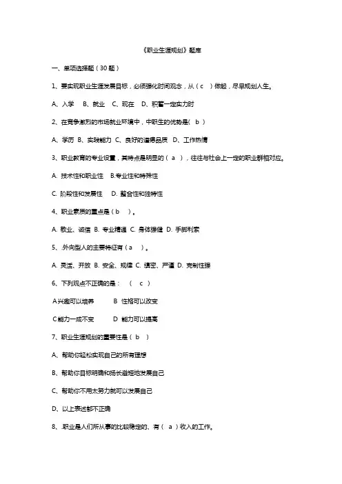 《职业生涯规划》题库及答案