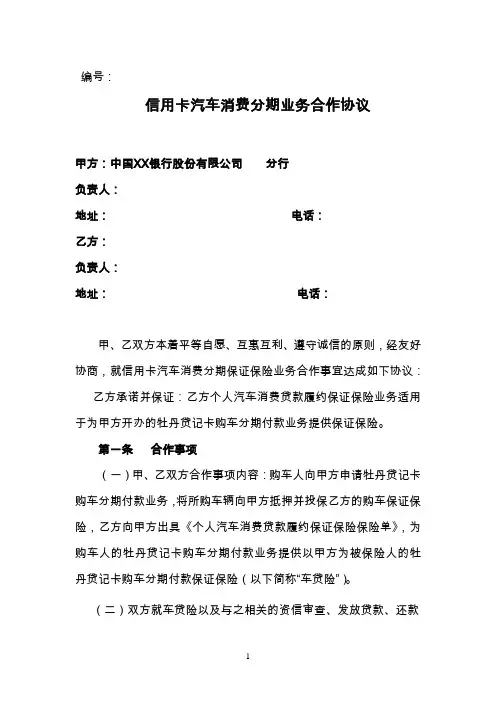银行信用卡汽车消费分期业务合作协议