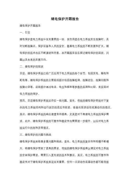 继电保护开题报告