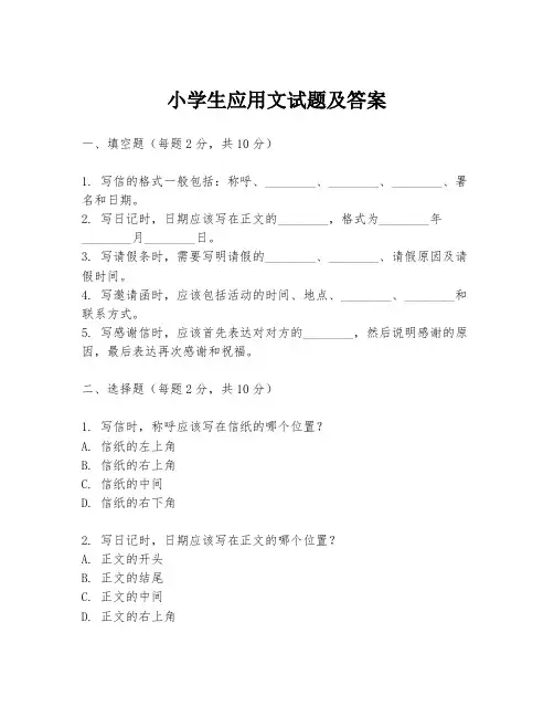 小学生应用文试题及答案