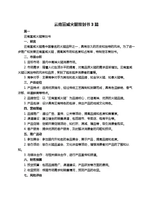 云南宣威火腿策划书3篇