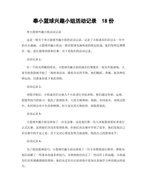 奉小篮球兴趣小组活动记录  18份