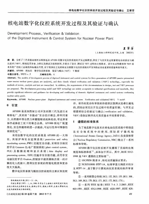 亥电站数字化仪控系统开发过程及其验证与确认