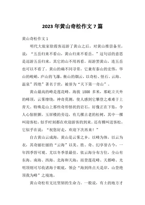 2023年黄山奇松作文7篇