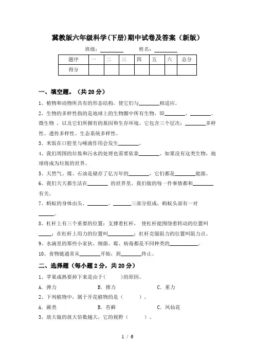 冀教版六年级科学(下册)期中试卷及答案(新版)