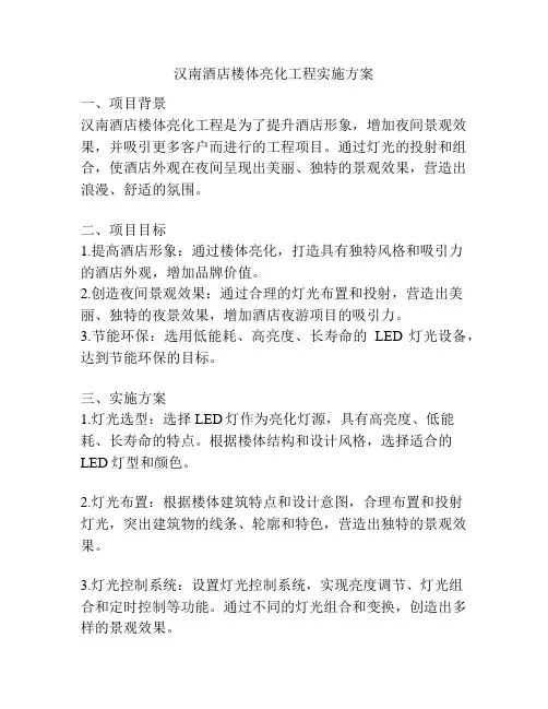 汉南酒店楼体亮化工程实施方案