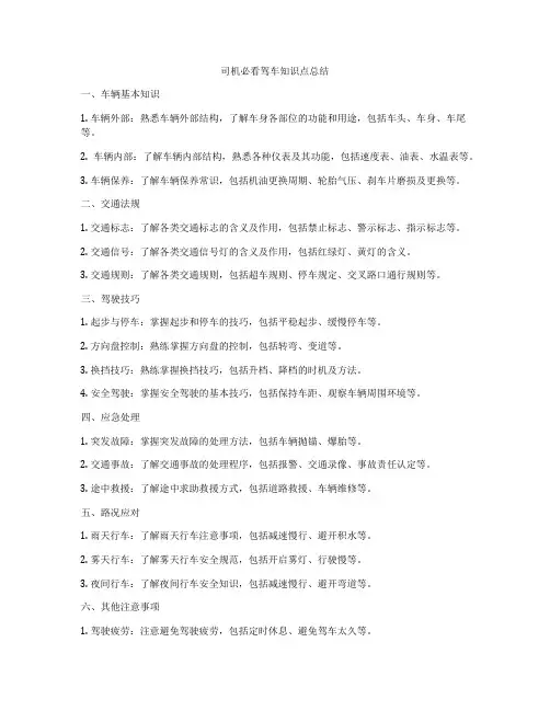 司机必看驾车知识点总结