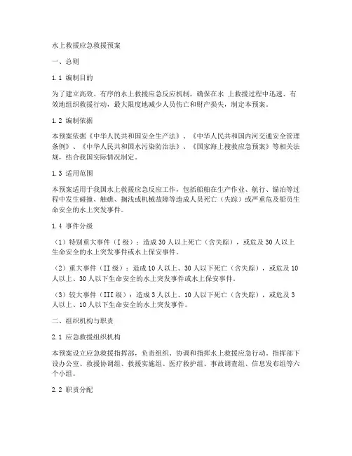 水上救援应急救援预案