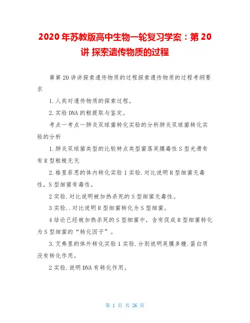 2020年苏教版高中生物一轮复习学案：第20讲 探索遗传物质的过程