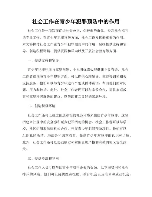 社会工作在青少年犯罪预防中的作用