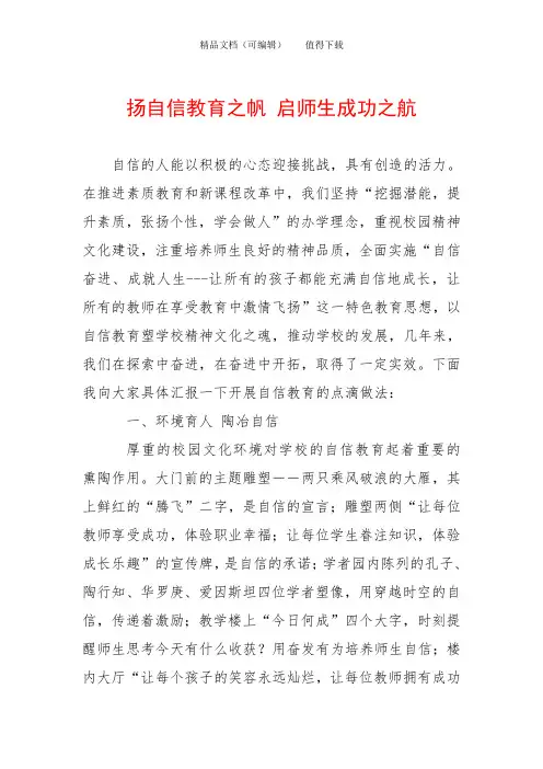 扬自信教育之帆 启师生成功之航