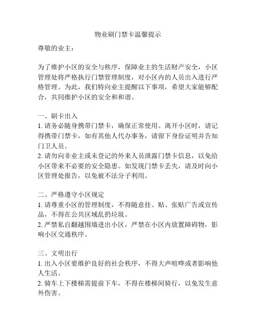 物业刷门禁卡温馨提示