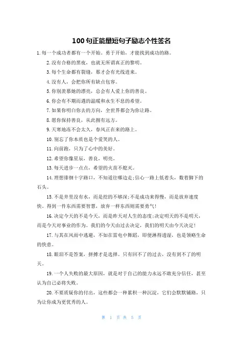 100句正能量短句子励志个性签名
