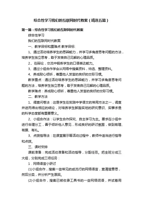综合性学习我们的互联网时代教案（精选五篇）