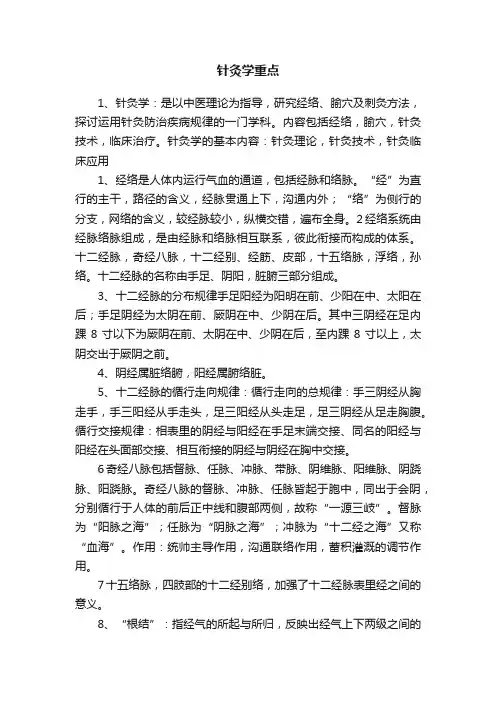 针灸学重点