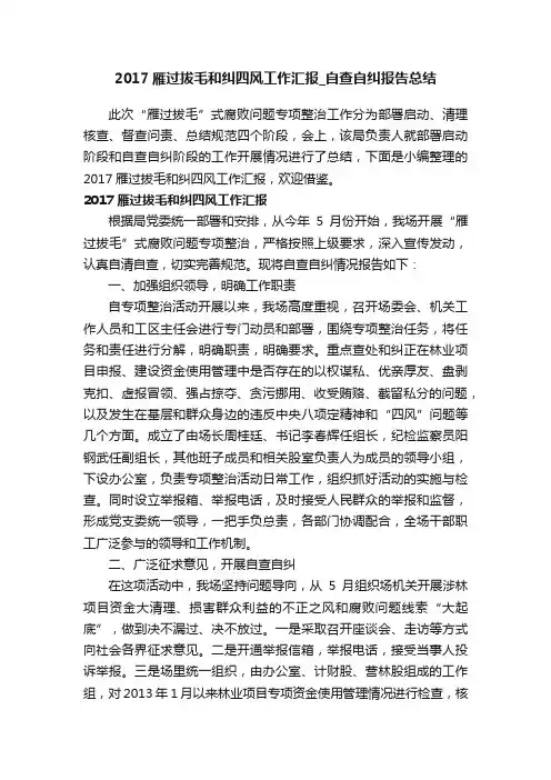2017雁过拔毛和纠四风工作汇报_自查自纠报告总结