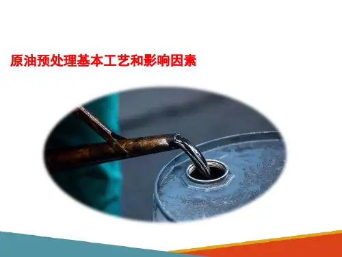原油评价与原油蒸馏—原油预处理