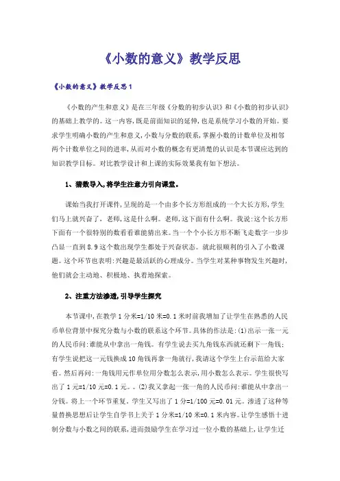 《小数的意义》教学反思