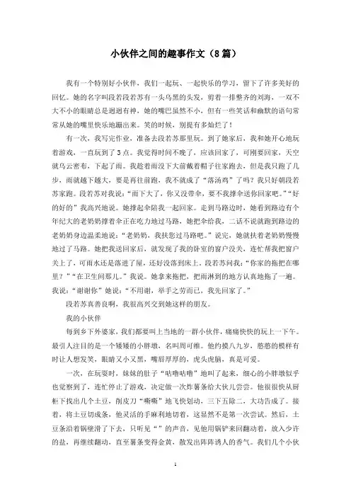 小伙伴之间的趣事作文(8篇)