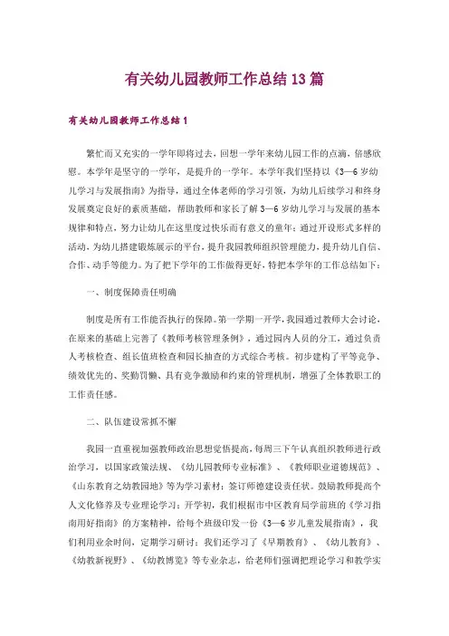 有关幼儿园教师工作总结13篇