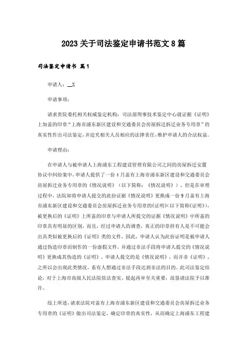 2023关于司法鉴定申请书范文8篇