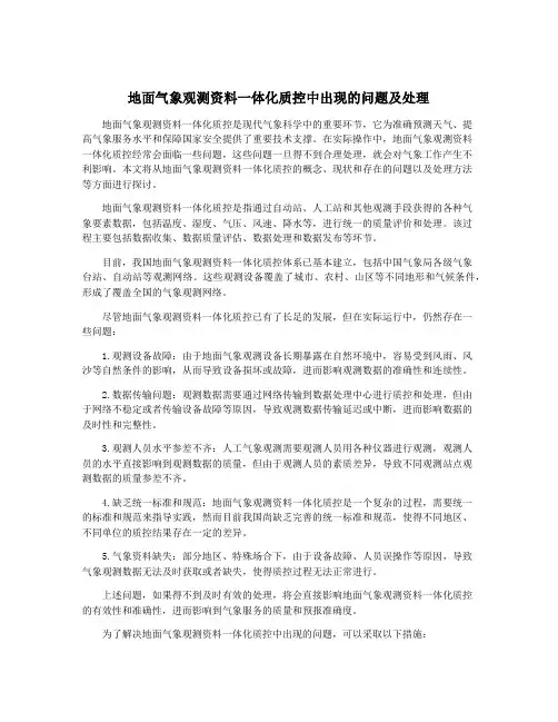 地面气象观测资料一体化质控中出现的问题及处理