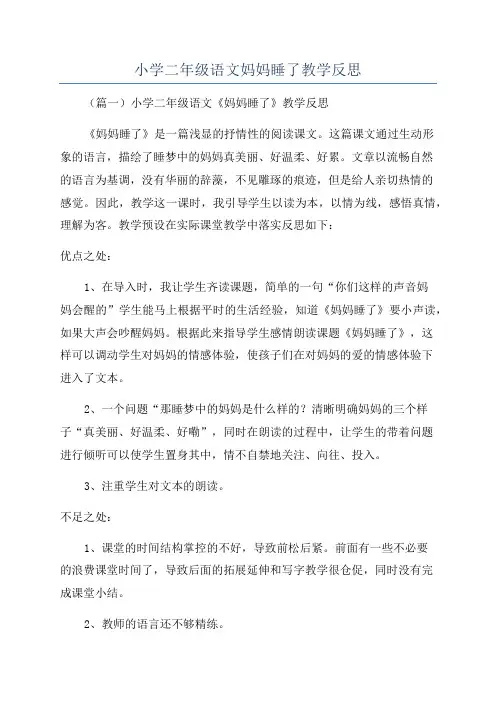 小学二年级语文妈妈睡了教学反思