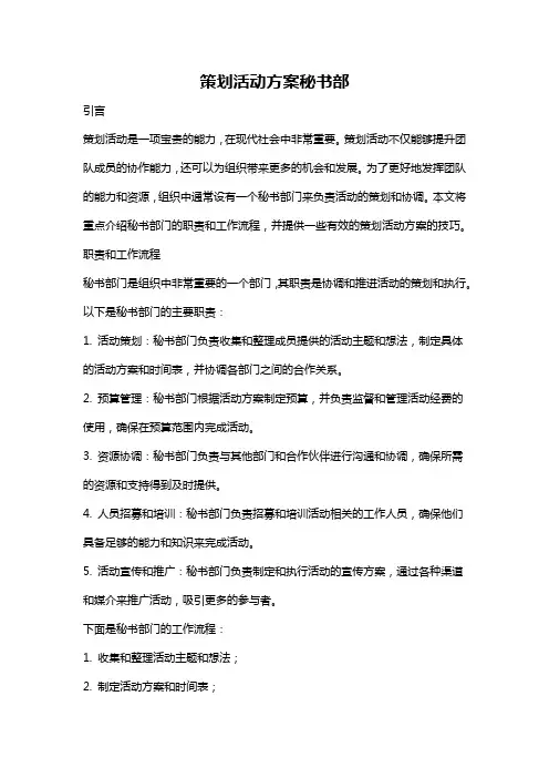 策划活动方案秘书部