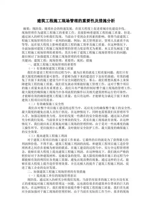 建筑工程施工现场管理的重要性及措施分析