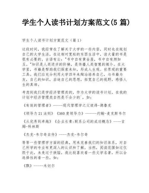 学生个人读书计划方案范文(5篇)