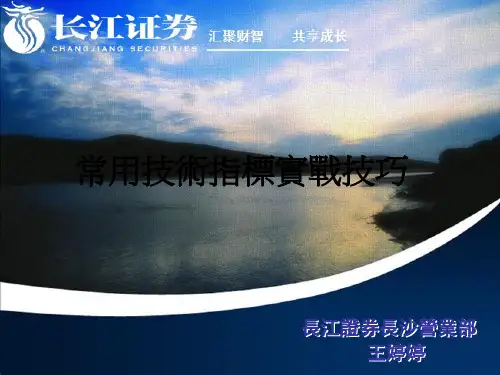 证券常用技术指标实战的技巧分析培训PPT长江证券技术分析