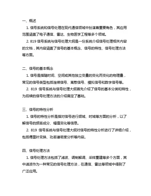 819信号系统与信号处理大纲