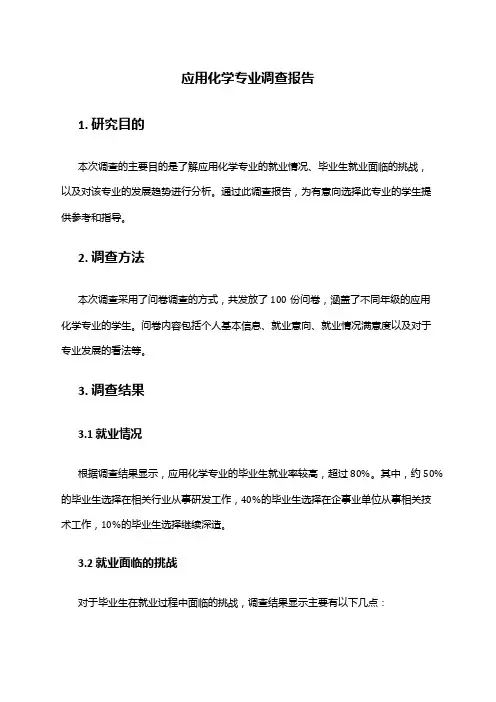 应用化学专业调查报告