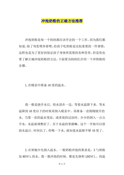 冲泡奶粉的正确方法推荐