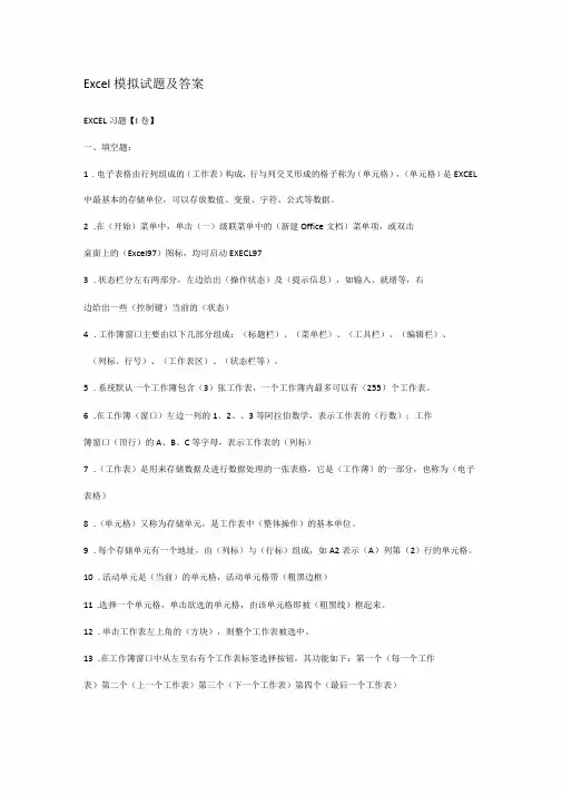 Excel模拟试题及复习资料