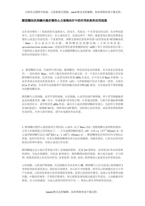 醛固酮拮抗剂螺内酯在慢性心力衰竭治疗中的作用机制和应用进展