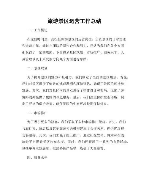 旅游景区运营工作总结