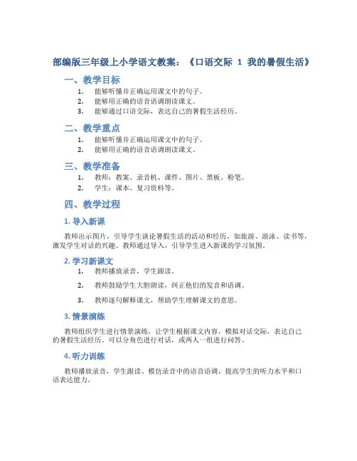 部编版三年级上小学语文教案：《口语交际1我的暑假生活》