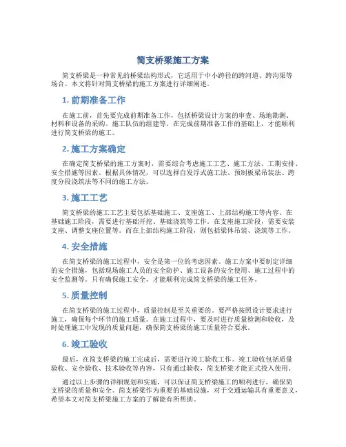 简支桥梁施工方案