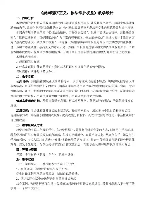 《崇尚程序正义,依法维护权益》教学设计