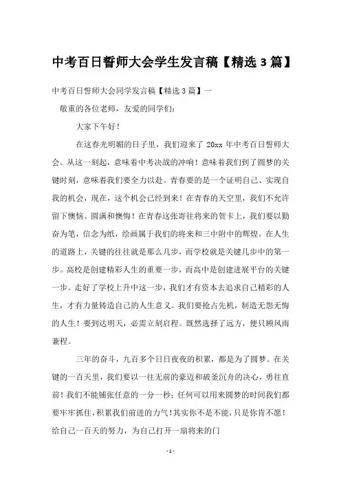 中考百日誓师大会学生发言稿【3篇】